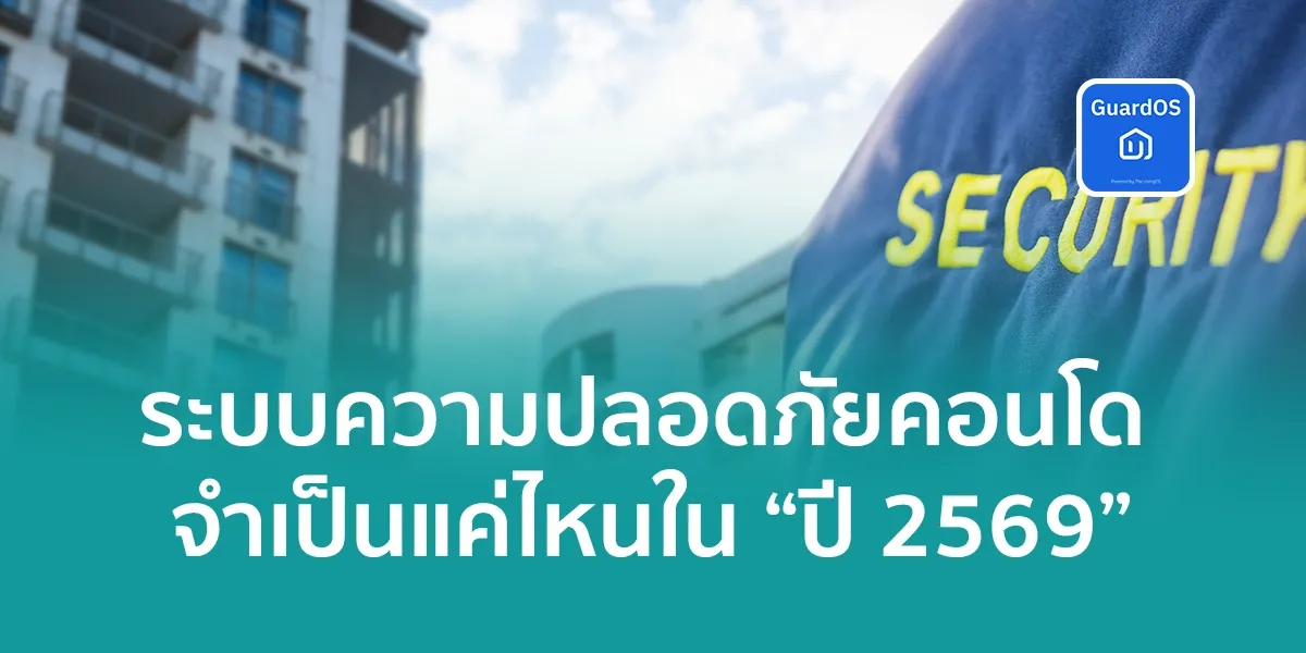 ระบบบริหารงานความปลอดภัย สำหรับคอนโด จำเป็นแค่ไหนในปี 2569