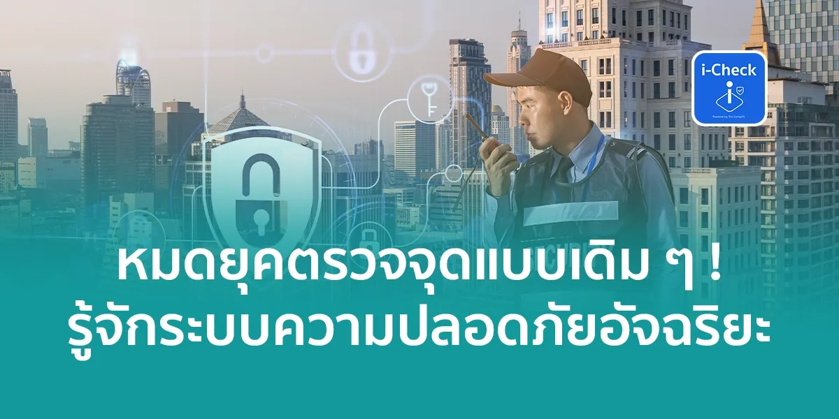 หมดยุคตรวจจุดแบบเดิม ๆ ! รู้จักระบบบริหารงานความปลอดภัยสำหรับ รปภ.