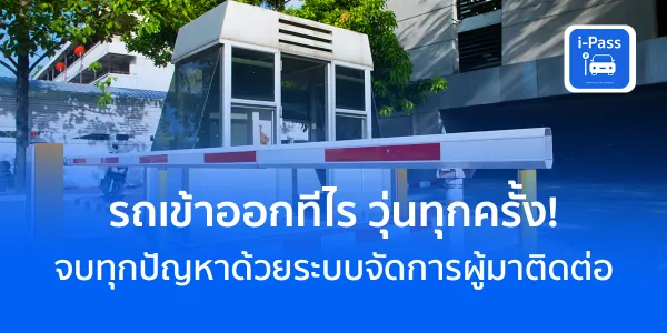 คนเข้าออกทีไร วุ่นทุกครั้ง! จบทุกปัญหาด้วยระบบจัดการผู้มาติดต่อ