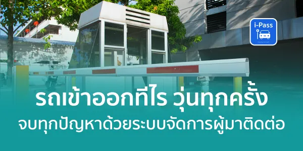 คนเข้าออกทีไร วุ่นทุกครั้ง! จบทุกปัญหาด้วยระบบจัดการผู้มาติดต่อ